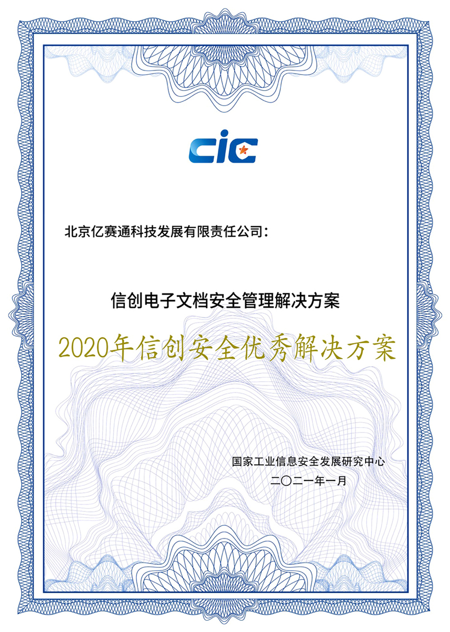 億賽通兩大專業方案斬獲實力獎項，信創布局正當時