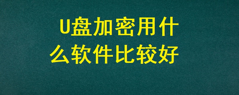 U盤加密用什么軟件比較好？