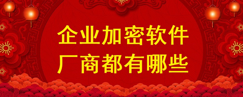 企業加密軟件廠商都有哪些？