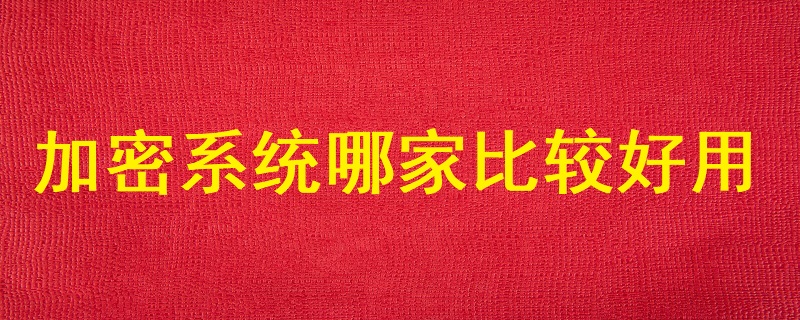 加密系統哪家比較好用？