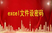 excel文件設(shè)密碼，excel表格怎么設(shè)置密碼