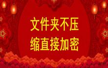 文件夾不壓縮直接加密，不壓縮文件夾設(shè)置密碼